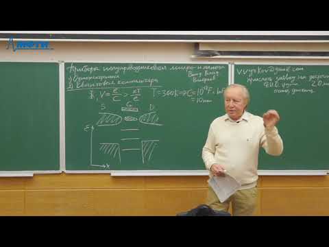 Видео: Приборы полупроводниковой микро- и наноэлектроники, Вьюрков В. В. 13.05.2021г.