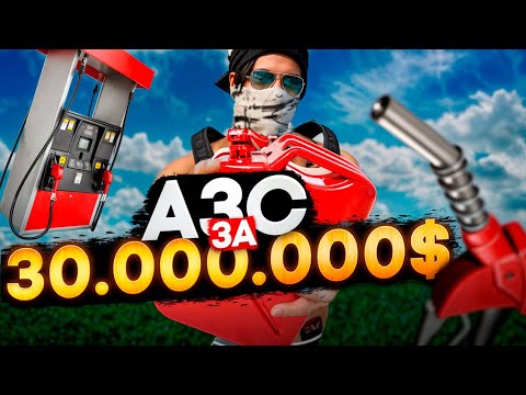 Видео: КУПИЛИ ЗАПРАВКУ НА СТАРТЕ ЗА 30.000.000$$$ в GTA 5 RP MAJESTIC