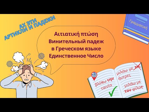 Видео: Винительный Падеж в Греческом Языке | Простое Объяснение с Примерами для Русскоговорящих