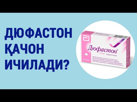 Видео: Дюфастон қачон ичилади?