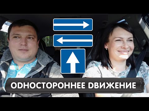 Видео: Проезд участков дороги с односторонним движением丨Урок вождения в автошколе 🚗