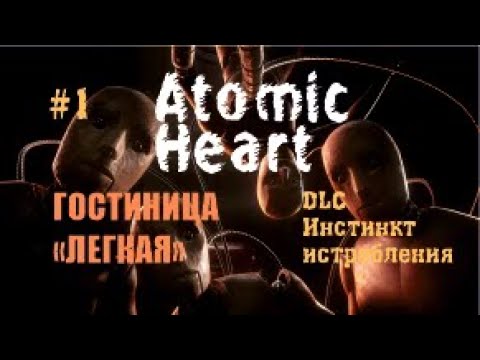 Видео: ГОСТИНИЦА  «ЛЕГКАЯ» – Atomic Heart DLC Инстинкт истребления #1