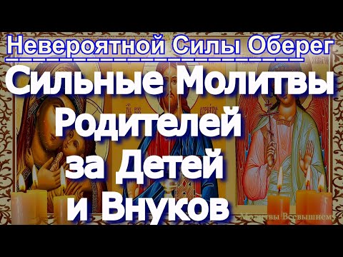 Видео: Сильные Молитвы Родителей за Детей и Внуков.Соборная отчитка. Изменяет судьбу. Большой силы Оберег
