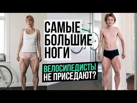 Видео: ОГРОМНЫЕ НОГИ ВЕЛОСИПЕДИСТОВ (Роберт Форстеманн и участники Тур де Франс)