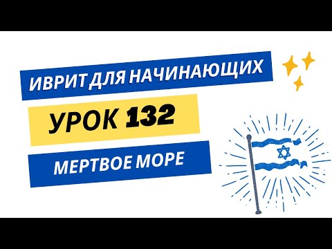 Видео: #132 Иврит для начинающих. Мертвое море
