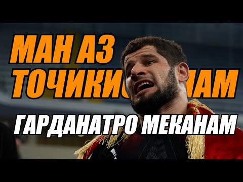Видео: РАМАЗОН ДЖУМАЕВ ГУФТ: МАН ГАРДАНАТРО МЕКАНАМ !!!