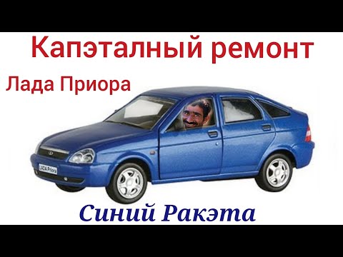 Видео: Капитальный ремонт Лада Приора
