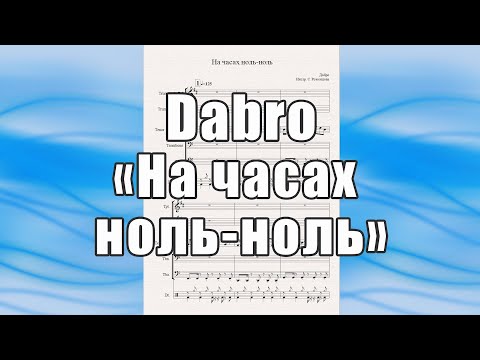 Видео: "На часах ноль-ноль" (Dabro) - ноты для квинтета духовых инструментов