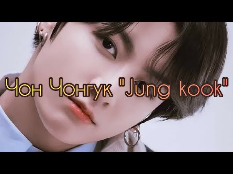 Видео: Чон Чонгук "Jung kook" — характеристика [BTS] /Анимация/