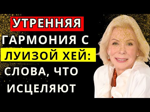 Видео: Утренняя гармония с Луизой Хей: слова, что исцеляют