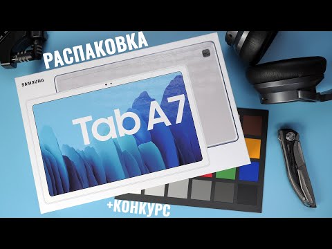 Видео: Распаковка Samsung Tab A7 - долгожданный бюджетный планшет | Первые впечатления