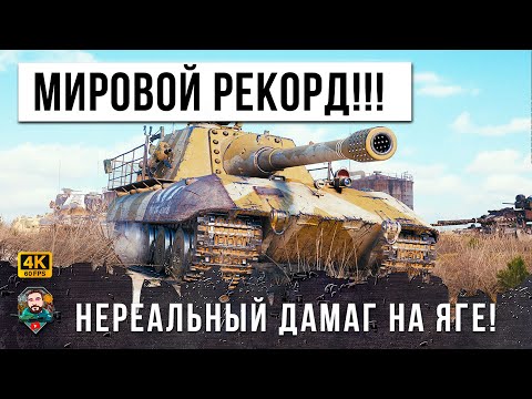 Видео: ЯГА РАЗДАЕТ НЕРЕАЛЬНЫЕ ПЛЮХИ... НОВЫЙ МИРОВОЙ РЕКОРД ДАМАГА В ЭПИЧЕСКОМ БОЮ МИРА ТАНКОВ!