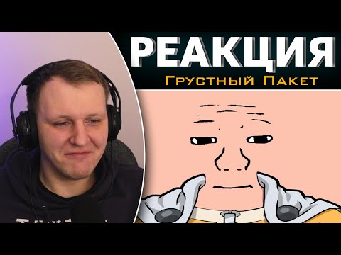 Видео: ван чмен | Реакция на Грустный Пакет