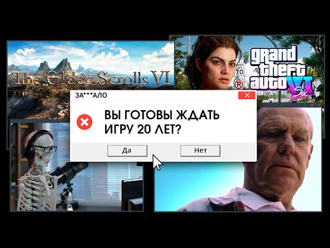 Видео: ЗА***ЛО. ПОЧЕМУ ИГРЫ ВЫХОДЯТ ТАК ДОЛГО?