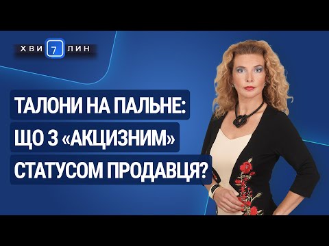 Видео: Талони на пальне: що з «акцизним» статусом продавця? / Талоны на топливо