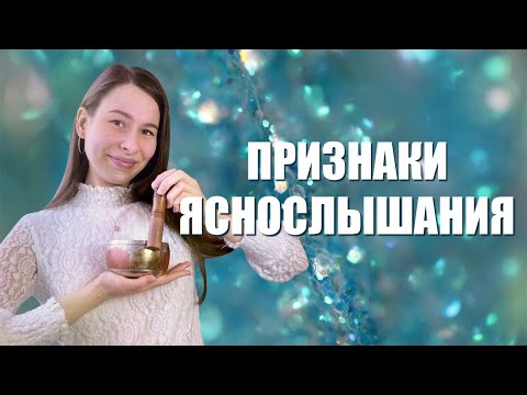 Видео: 16 признаков ЯСНОСЛЫШАНИЯ🗣👂и что это значит💎