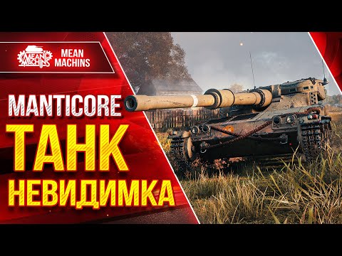 Видео: ТАНК НЕВИДИМКА ● Мелкая Имба Рулит - Manticore ● ЛучшееДляВас