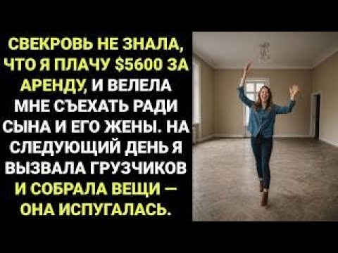 Видео: Моя СВЕКРОВЬ не зная что я ПЛАЧУ $5600 за АРЕНДУ сказала мне СЪЕХАТЬ, когда родится ПЕРВЫЙ ВНУК МУЖА
