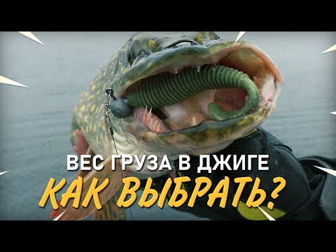 Видео: Вес груза в джиге. Как правильно выбрать