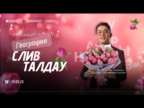 Видео: НАУРЫЗ ҰБТ 2025 | СҰРАҚ ТАЛДАУ