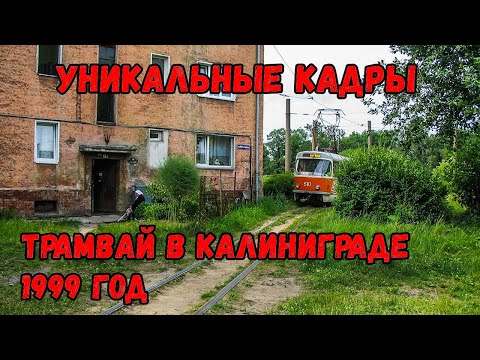 Видео: 🙂Уникальные кадры.  Калининградский трамвай 🚃🚎1999 года.