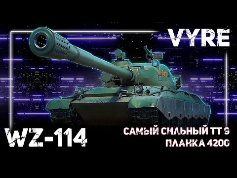 Видео: Самый сильный танк 9 уровня | WZ-114