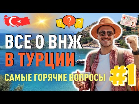 Видео: Полное руководство по получению ВНЖ В Турции в 2025 Году. Часть 1