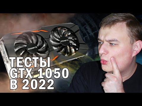 Видео: ТЕСТЫ В ИГРАХ NVIDIA GEFORCE GTX 1050 В 2022 ГОДУ