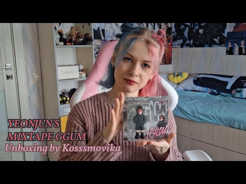 Видео: (ENG) Распаковка альбома 연준 (YEONJUN) 1st Mixtape GGUM | Kosssmovika | Album unboxing