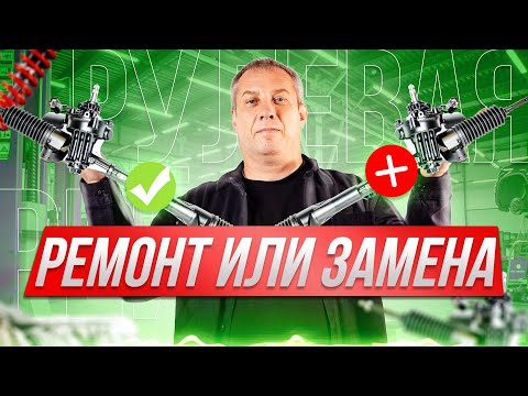 Видео: Рулевая рейка: Ремонт или Замена? Главный секрет, как не переплатить в 4 раза!