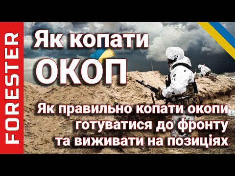 Видео: Як копати окопи та вижити на фронті | Польова фортифікація, облаштування позицій, інструкція для ЗСУ