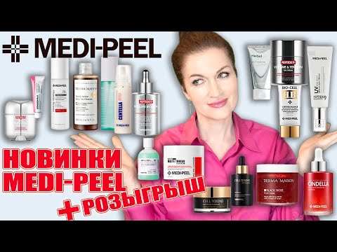 Видео: Новинки MEDI-PEEL!Самый известный бренд проводит  розыгрыш 🎁!Скоро Новый Год!Начинаем себя радовать🎄