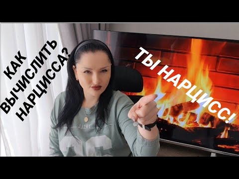 Видео: КАК ВЫЧИСЛИТЬ НАРЦИССА / ПРИЗНАКИ #психологияотношений #психология #нарциссы