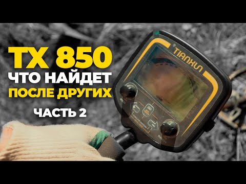 Видео: Коп чермета с ТХ 850 ПОСЛЕ ДРУГИХ МЕТАЛЛОИСКАТЕЛЕЙ НА ВЫБИТОМ МЕСТЕ!