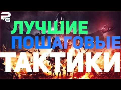 Видео: Лучшие пошаговые тактики