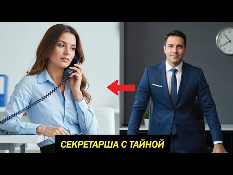 Видео: Миллионер был ошеломлён, когда его секретарша заговорила по телефону на безупречном немецком языке