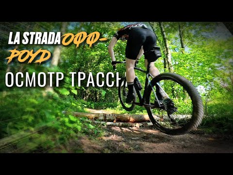 Видео: Прокатка трассы La Strada Off-Road 2025 Альфа-Битца