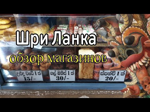 Видео: Шри Ланка 2022 Обзор магазинов Цены🔥 Хиккадува 2022