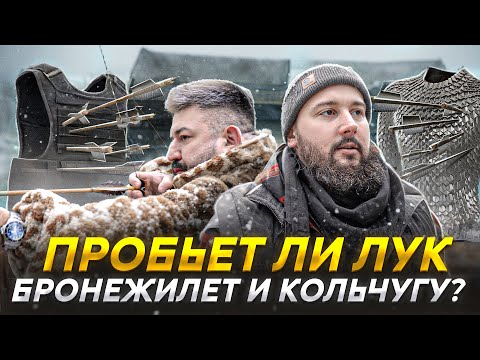 Видео: Лук против бронежилета, кольчуги и кирасы!