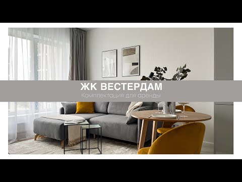 Видео: Комплектация квартиры 36 м2 