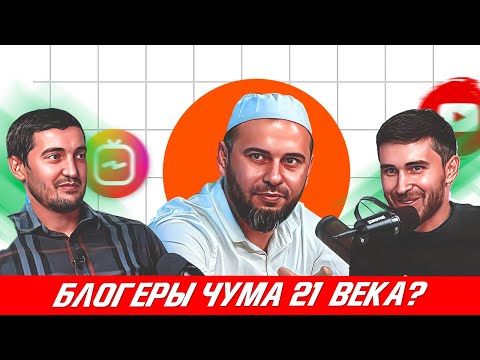 Видео: Блогеры – чума 21 века? | ПОДКАСТ