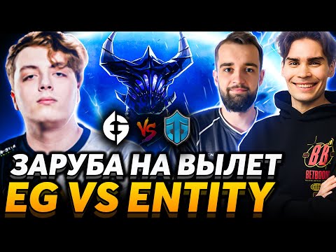 Видео: 😎 Тёмные лошадки удивляют! ll EG на что то способны? ll Nix, Pure и Cooman смотрят EG vs Entity