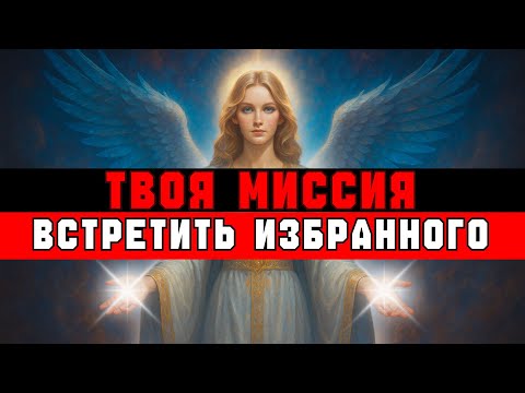 Видео: ИЗБРАННЫЙ, ТВОЯ СЛЕДУЮЩАЯ МИССИЯ — ВСТРЕТИТЬ ДРУГОГО ИЗБРАННОГО