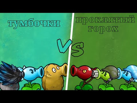 Видео: Первый полуфинал моего первого чемпионата! Команда тумбочки против проклятого гороха