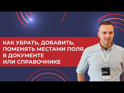 Видео: Как убрать/добавить/поменять местами поля в документе или справочнике 1С УТ (2024)