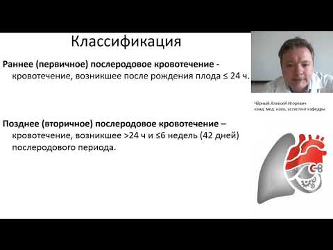 Видео: Интенсивная терапия массивных акушерских кровотечений. Чёрный А.И.