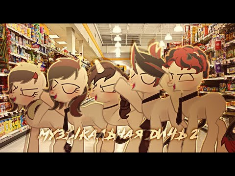 Видео: Музыкальная Дичь 2