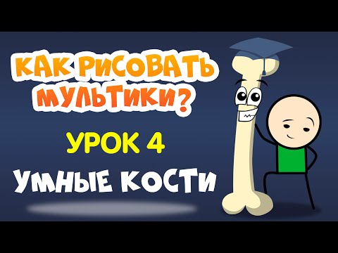 Видео: КАК СДЕЛАТЬ МУЛЬТИК? Урок 4. Умные кости (Smart Bones) в Moho