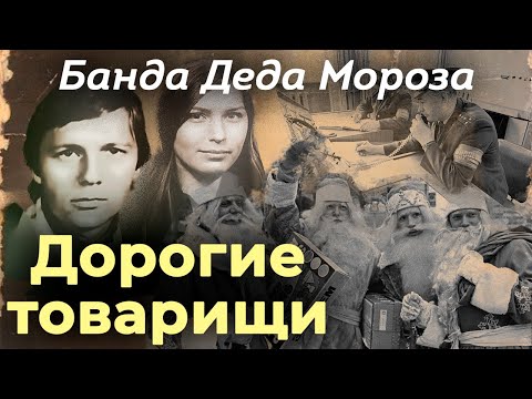 Видео: Банда Деда Мороза | Как необычные грабители устроили охоту на обеспеченных москвичей