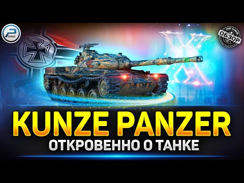 Видео: Kunze Panzer - X по КД или особенность танка ✅ Мир Танков